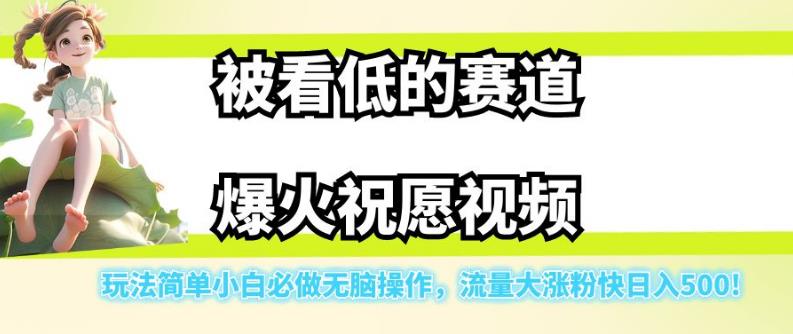 被看低的赛道爆火祝愿视频，玩法简单小白必做无脑操作，流量大涨粉快日入500-<a href=
