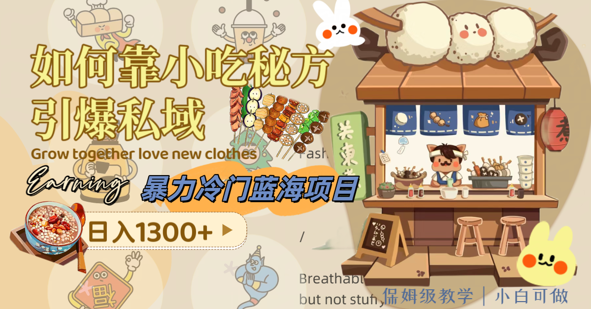 （8115期）暴力冷门蓝海项目，如何靠小吃秘方引爆私域，日入1300+（附配方资源）-<a href=