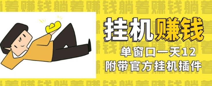 美金挂机项目，单窗口一天12，官方免费插件自动运行，对小白友好【揭秘】-<a href=