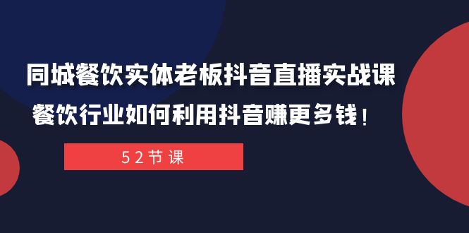 （7973期）同城餐饮实体老板抖音直播实战课：餐饮行业如何利用抖音赚更多钱！-<a href=