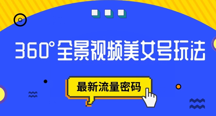 抖音VR计划，360度全景视频美女号玩法，最新流量密码【揭秘】-<a href=