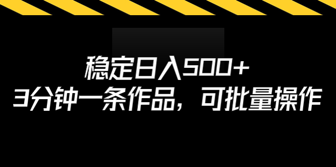（6819期）稳定日入500+，3分钟一条作品，可批量操作-<a href=