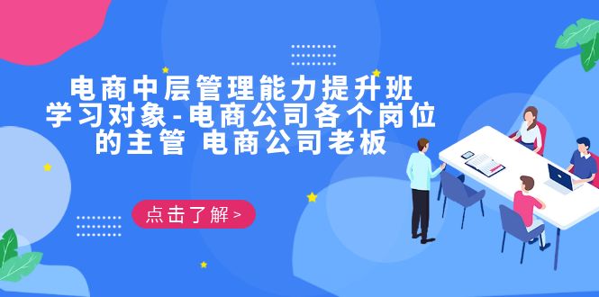 电商·中层管理能力提升班，学习对象-电商公司各个岗位的主管 电商公司老板-<a href=