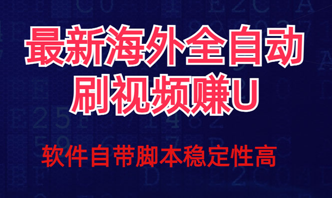（7553期）全网最新全自动挂机刷视频撸u项目 【最新详细玩法教程】-<a href=