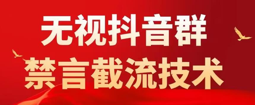 （5492期）抖音粉丝群无视禁言截流技术，抖音黑科技，直接引流，0封号（教程+软件）-<a href=