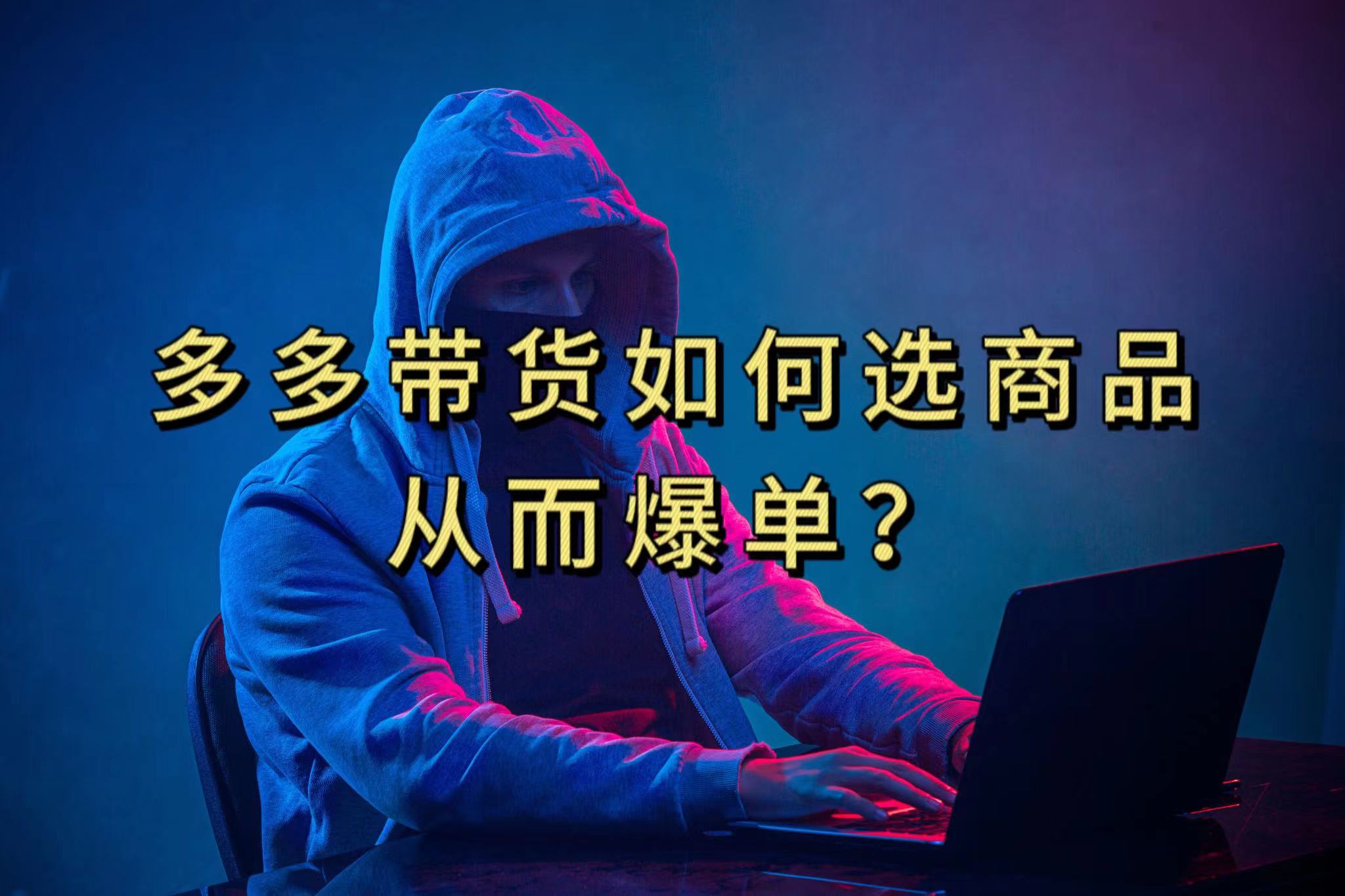 （7482期）多多视频选什么视频链接才能爆单，10分钟教会你，爆单不是浮云-<a href=