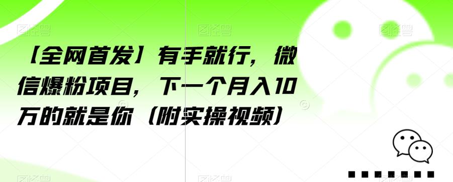 【全网首发】有手就行，微信爆粉项目，下一个月入10万的就是你（附实操视频）【揭秘】-<a href=