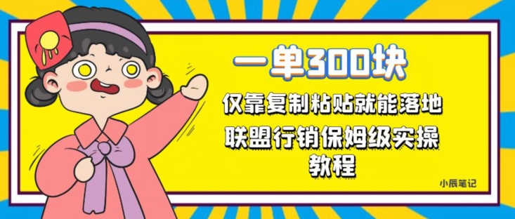 一单轻松300元，仅靠复制粘贴，每天操作一个小时，联盟行销保姆级出单教程，正规长久稳定副业【揭秘】-<a href=