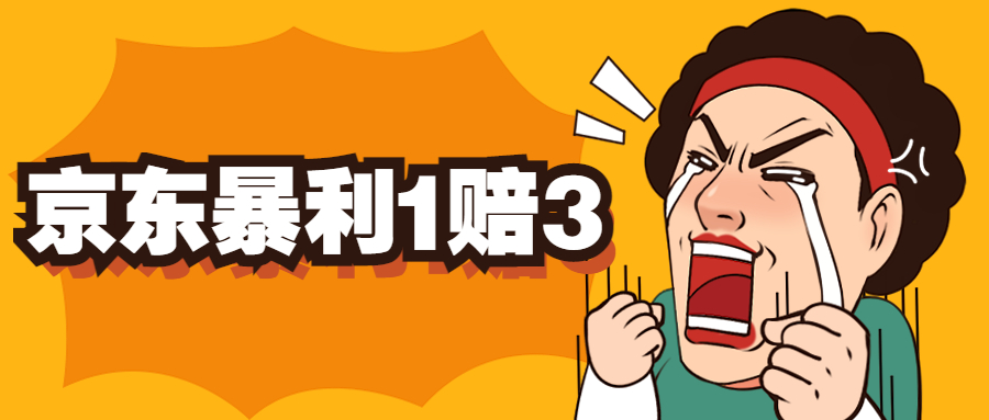 （5303期）京东暴利一赔三，单号可下车1W+，新号基本稳下（仅供揭秘）-<a href=