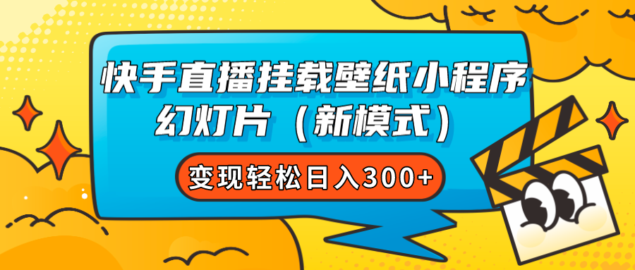 （7525期）快手直播挂载壁纸小程序 幻灯片（新模式）变现轻松日入300+-<a href=