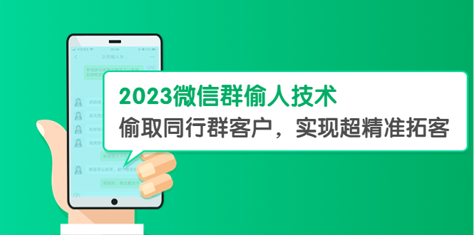 （5638期）2023微信群偷人技术，偷取同行群客户，实现超精准拓客【教程+软件】-<a href=
