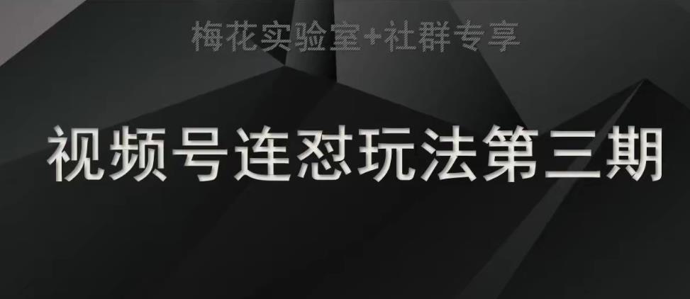 梅花实验室社群连怼玩法第三期轻原创玩法+测素材方式-<a href=