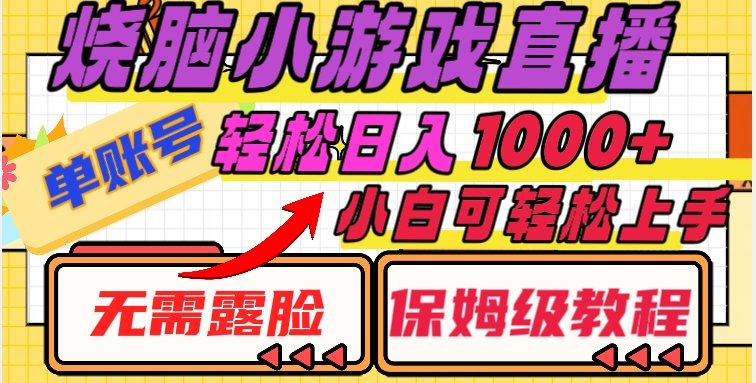 烧脑小游戏直播，单账号日入1000+，无需露脸，小白可轻松上手（保姆级教程）【揭秘】-<a href=