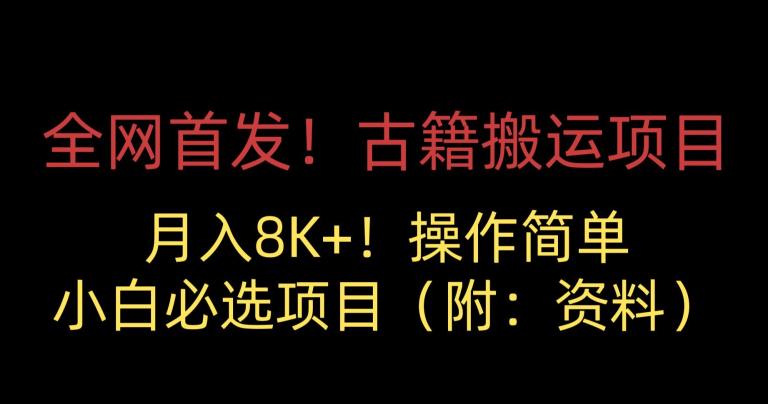 全网首发！古籍搬运项目，月入8000+，小白必选项目 （附：资料）-<a href=