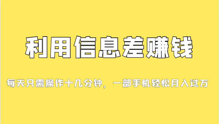 一个信息差赚钱项目，小白轻松上手，只需要发发消息就有收益，0成本每单…-<a href=