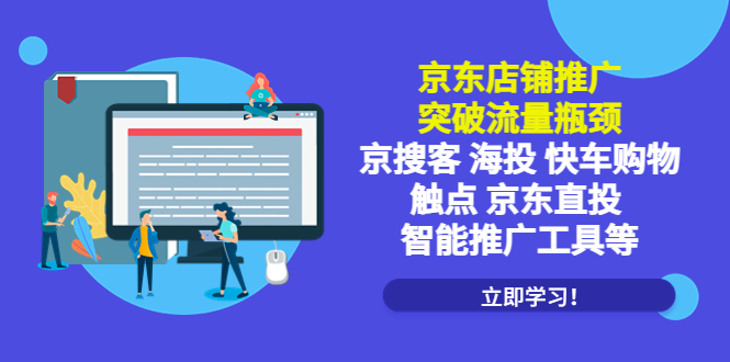 （5517期）京东店铺推广：突破流量瓶颈，京搜客海投快车购物触点京东直投智能推广工具-<a href=