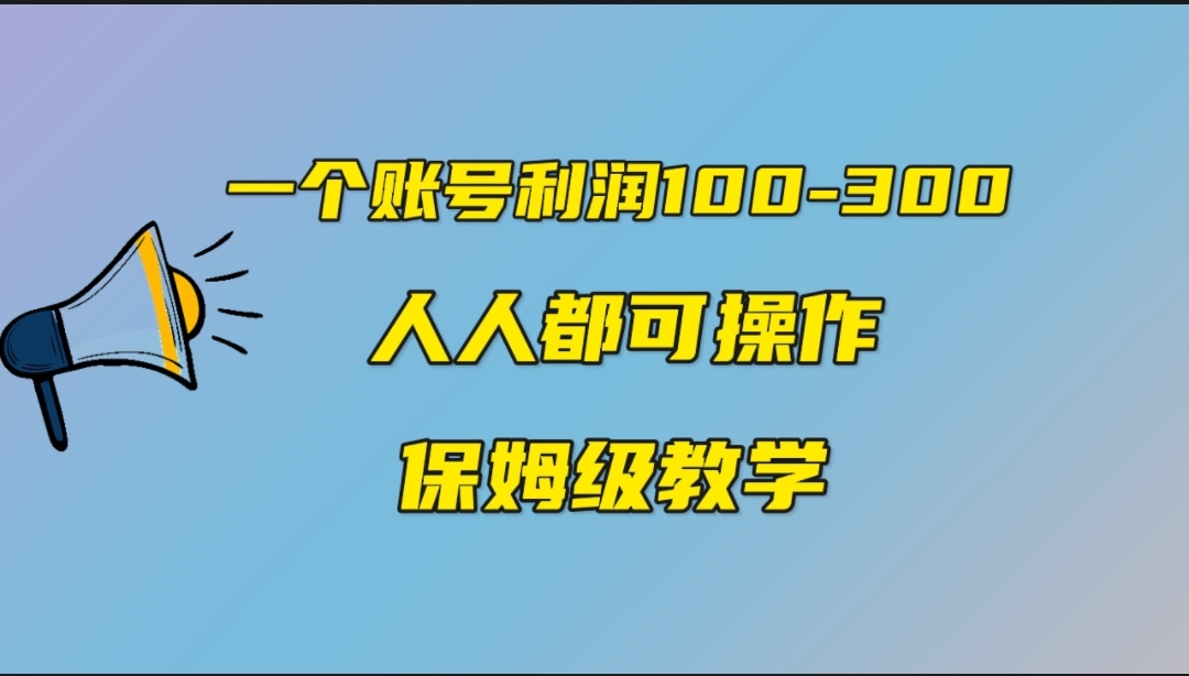 （7024期）一个账号100-300，有人靠他赚了30多万，中视频另类玩法，任何人都可以做到-<a href=