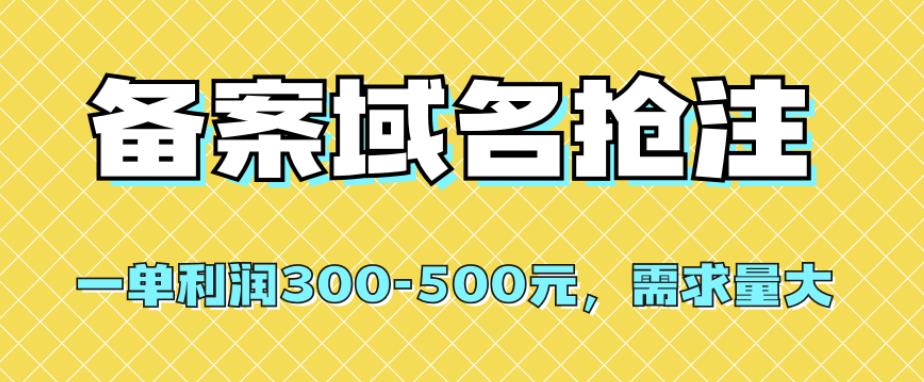 【全网首发】备案域名抢注，一单利润300-500元，需求量大-<a href=