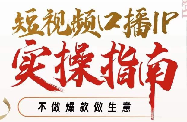 周百见·短视频口播IP实操指南视频课，不做爆款做生意-<a href=