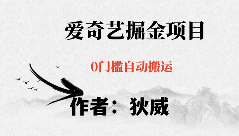 红利期项目爱奇艺掘金，详细教程无脑躺赚小白可做，批量操作不费时间【揭秘】-<a href=