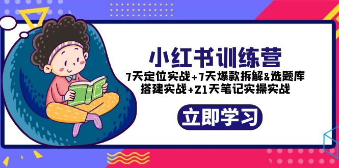 （5724期）小红书训练营：7天定位实战+7天爆款拆解+选题库搭建实战+21天笔记实操实战-<a href=