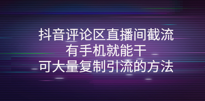 （4074期）抖音评论区直播间截流，有手机就能干，可大量复制引流的方法-<a href=