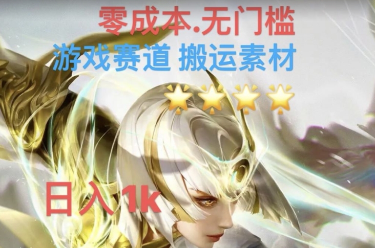 游戏素材搬运搭配伤感文案，多方法暴力变现月入3w！五分钟一条作品，小白零门槛操作！-<a href=