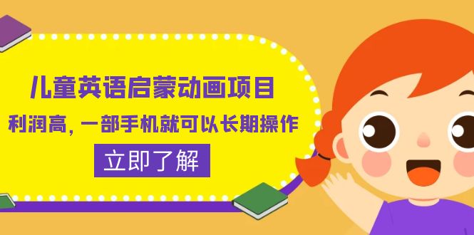 （6380期）儿童英语启蒙动画项目，利润高，一部手机就可以长期操作（教务+素材）-<a href=