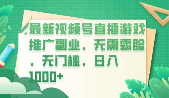 最新视频号直播游戏推广副业，无需露脸，无门槛，日入1000+【揭秘】-<a href=