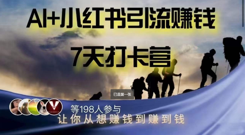 AI+小红书暴力变现打卡营，让你从想赚钱到赚到钱-<a href=