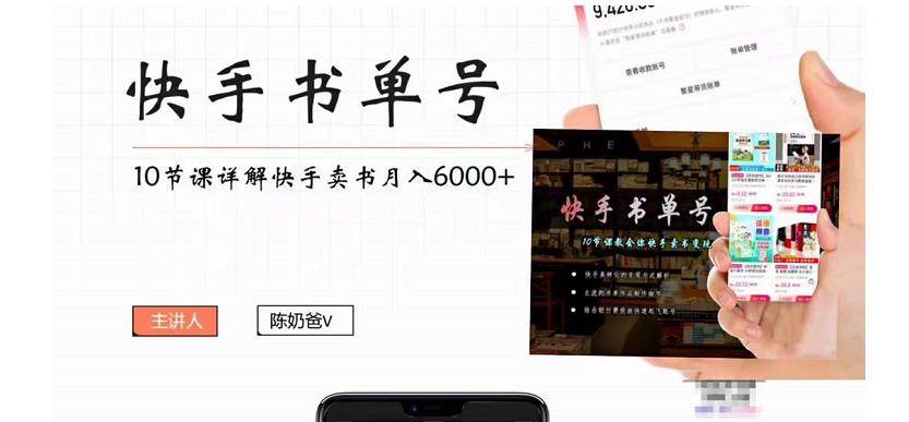（4198期）快手书单号实操课程：快手书单副业项目月入6000+（10节视频课）-<a href=