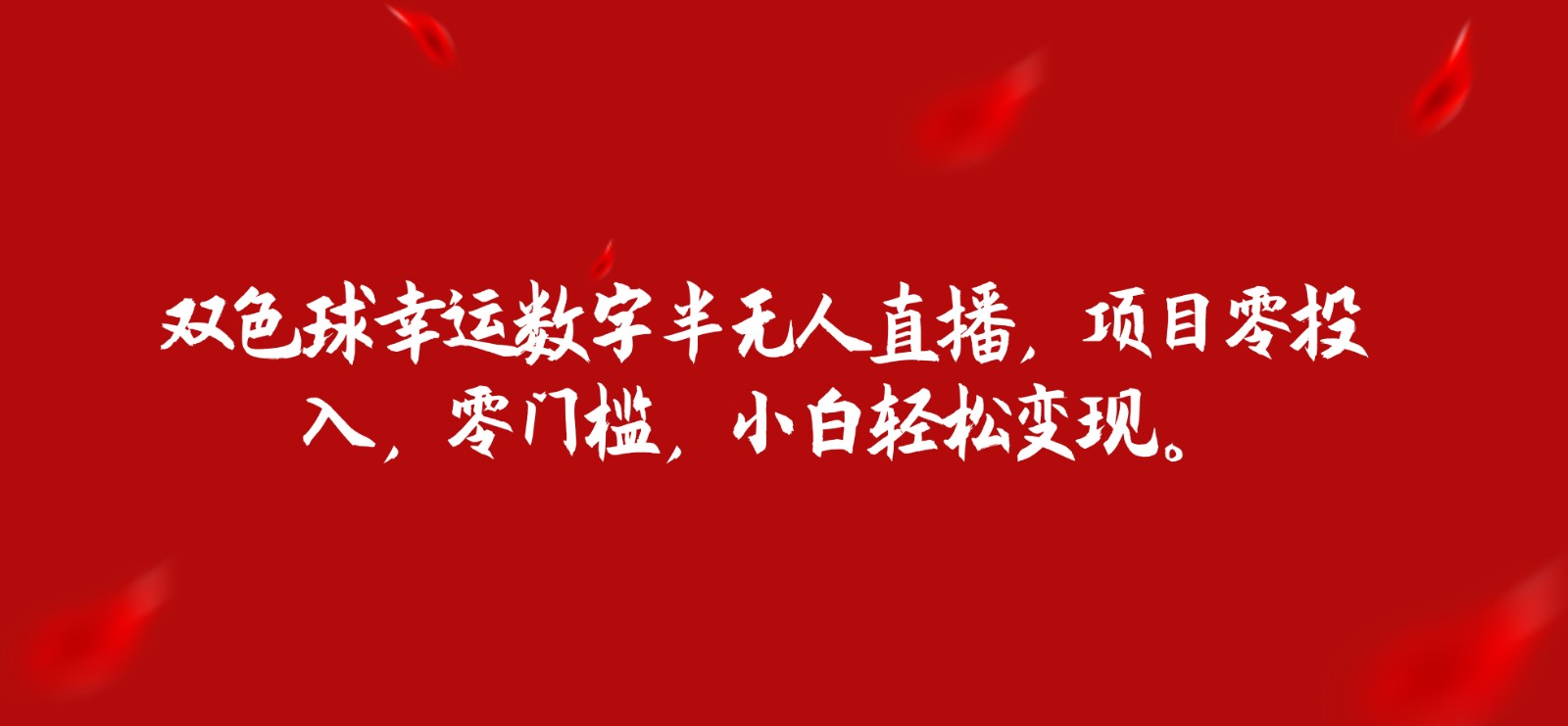 双色球幸运数字半无人直播，项目零投入，零门槛，小白轻松变现。-<a href=