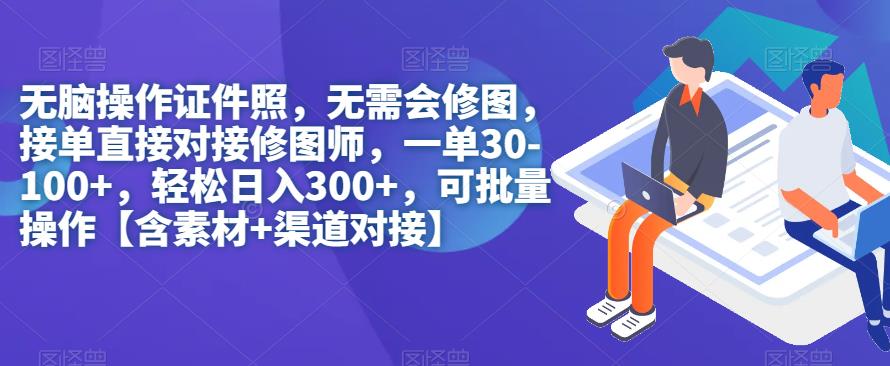 无脑操作证件照，无需会修图，轻松日入300+，可批量操作【含素材+渠道对接】-<a href=