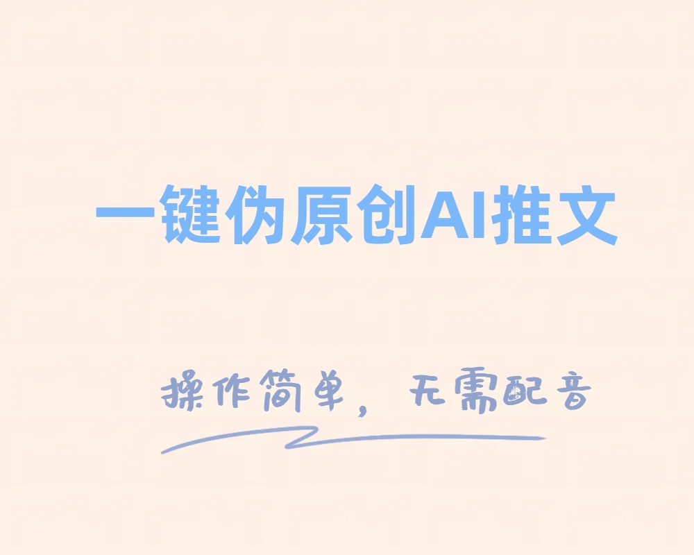 一键伪原创小说推文，制作简单轻松变现-<a href=