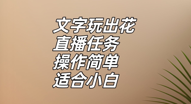 文字玩出花直播任务，把普通的文字玩出趣味，操作简单适合小白【揭秘】-<a href=