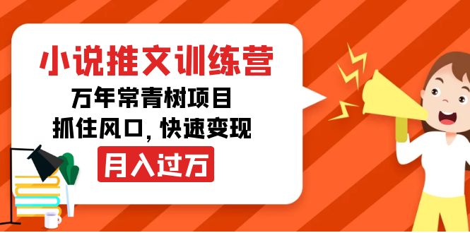 （4049期）小说推文训练营，万年常青树项目，抓住风口，快速变现月入过万-<a href=
