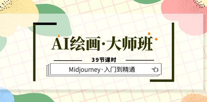 （6158期）AI绘画·大师班，Midjourney·入门到精通（39节课时）-<a href=