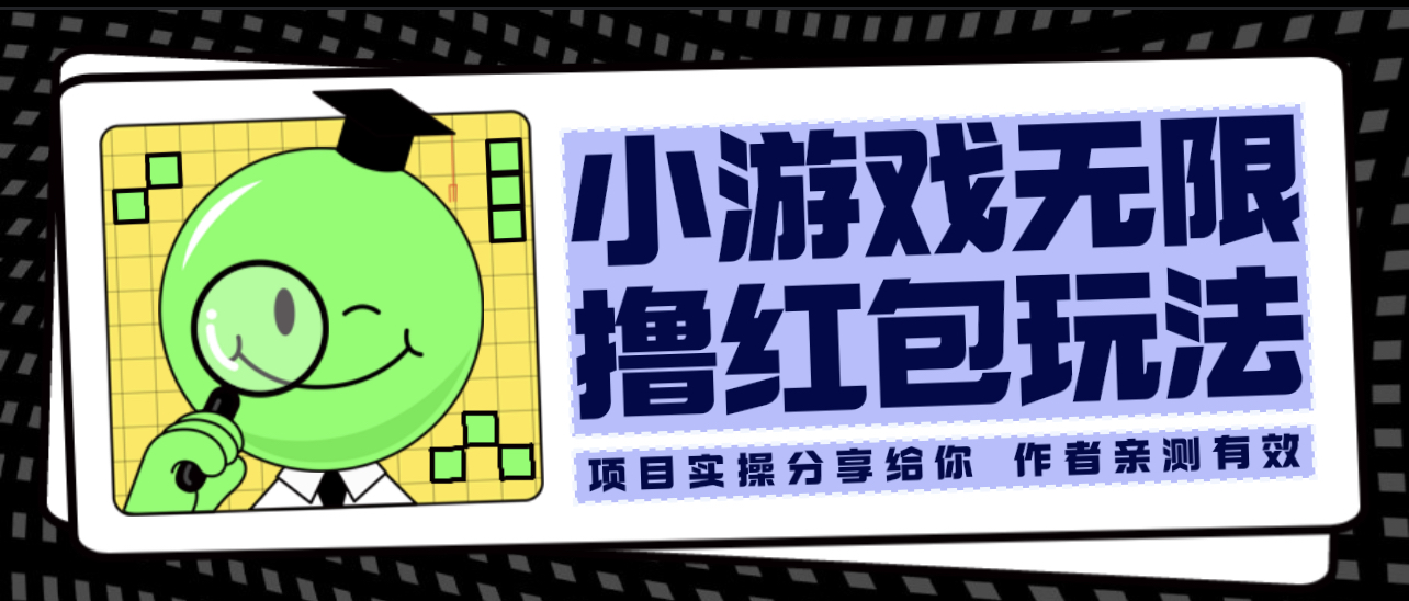 （6234期）小游戏无限撸红包玩法 测试一天100+-<a href=