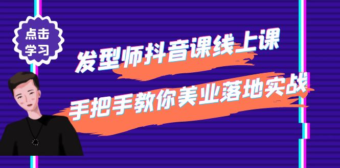 （4227期）发型师抖音课线上课，手把手教你美业落地实战【41节视频课】-<a href=