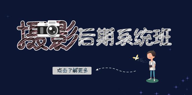 摄影后期系统班：基础修图+深度调色+人像精修（19节课）-<a href=
