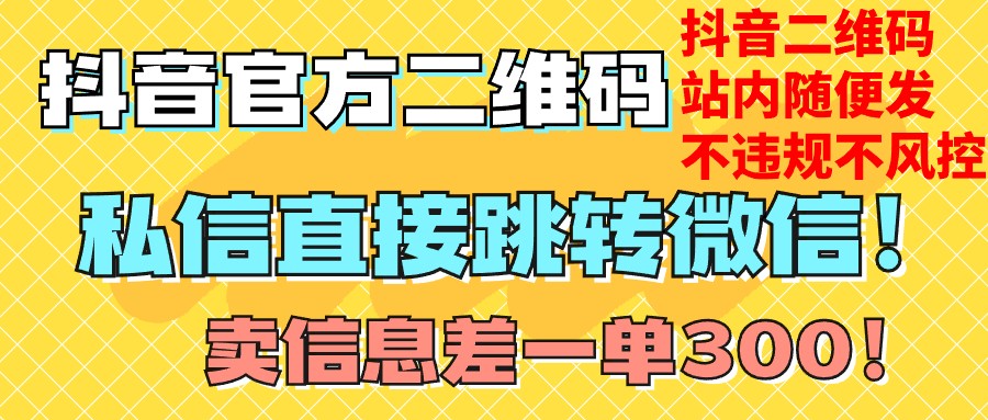 价值3000的技术！抖音二维码直跳微信！站内无限发不违规！-<a href=