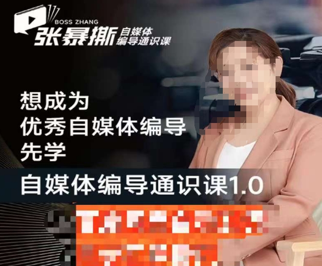 张暴撕【搞定流量】编导思维必修课，想成为优秀自媒体编导先学自媒体编导通识课1.0-<a href=