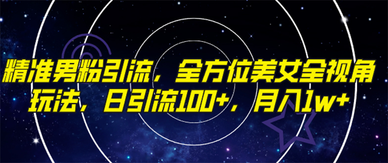 （7639期）精准男粉引流，全方位美女全视角玩法，日引流100+，月入1w-<a href=