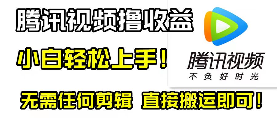 （8228期）腾讯视频分成计划，每天无脑搬运，无需任何剪辑！-<a href=