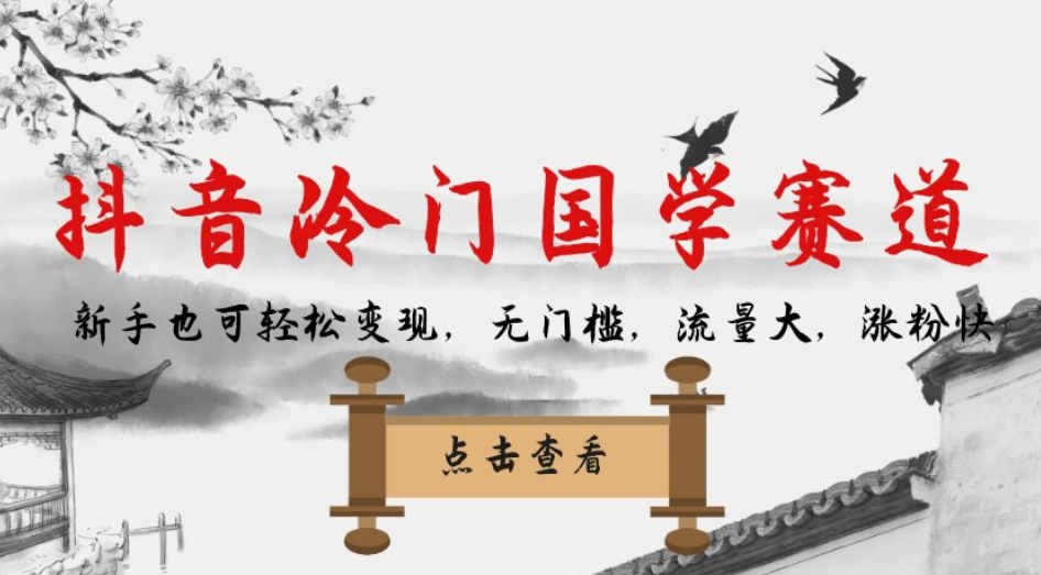 抖音冷门国学赛道，新手也可轻松变现，无门槛，流量大，涨粉快-<a href=