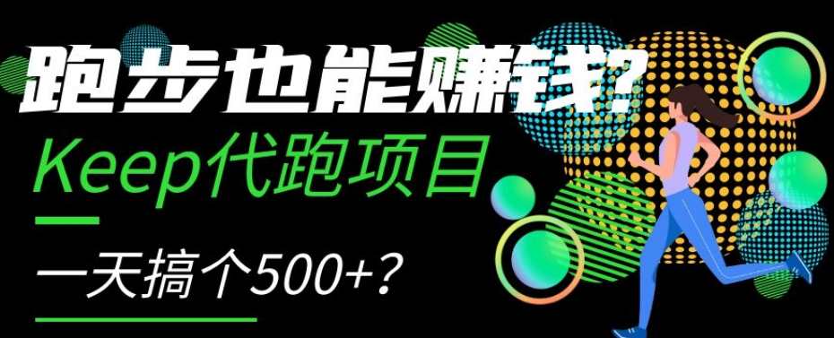 跑步也能赚钱？Keep代跑项目，一天搞个500+【揭秘】-<a href=