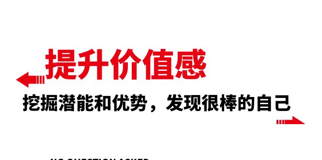（8037期）提升 价值感，挖掘潜能和优势，发现很棒的自己（12节课）-<a href=