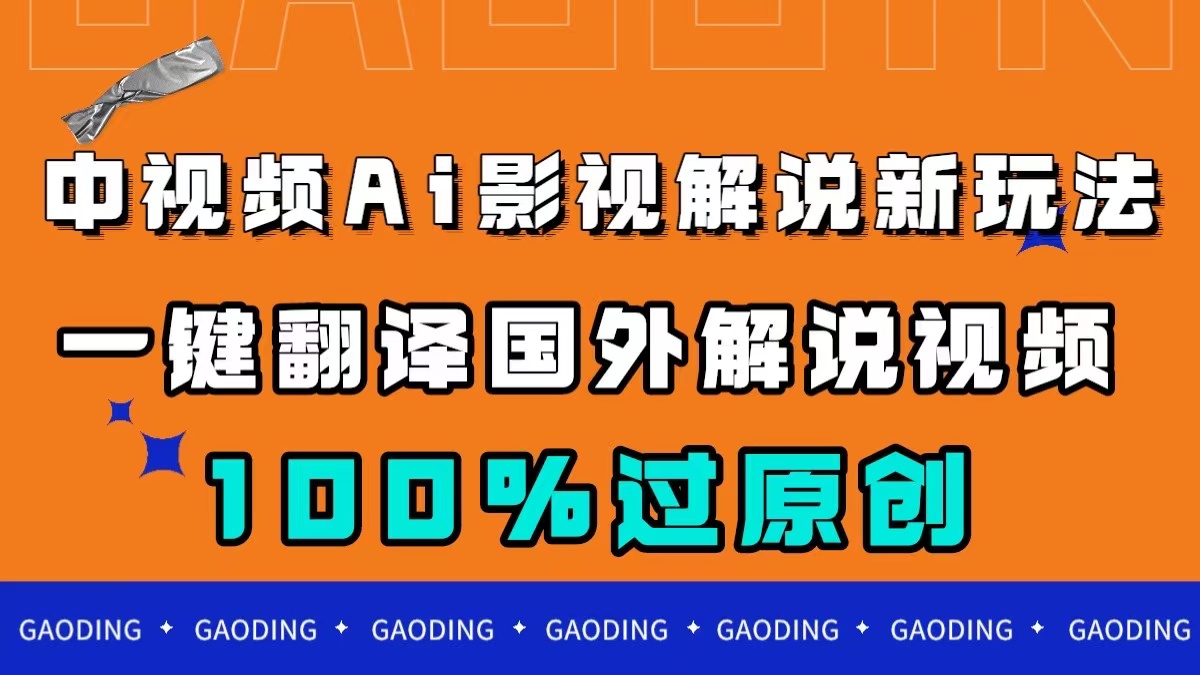 （7531期）中视频AI影视解说新玩法，一键翻译国外视频搬运，百分百过原创-<a href=
