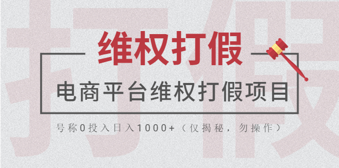 （5709期）电商平台维权打假项目，号称0投入日入1000+（仅揭秘，勿操作）-<a href=