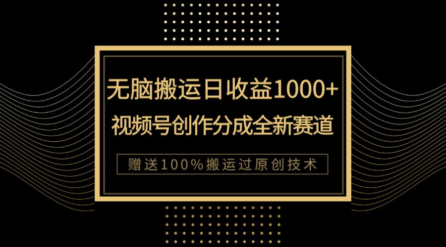 （7736期）单日收益1000+，新类目新赛道，视频号创作分成无脑搬运100%上热门-<a href=